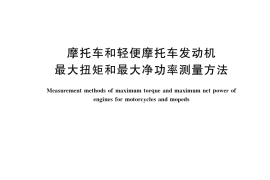 GB／T 20076-2021 摩托车和轻便摩托车发动机最大扭矩和最大净功率测量方法