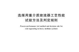 GB／T 35054-2018 选煤用重介质旋流器工艺性能试验方法及判定规则