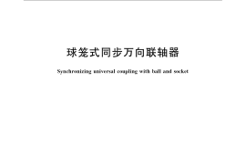 GB／T 7549-2008 球笼式同步万向联轴器