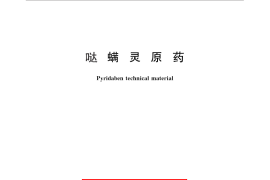 GB／T 28130-2011 哒螨灵原药