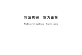 GB／T 25238-2010 粮油机械 重力曲筛