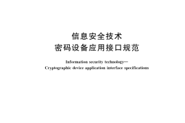 GB／T 36322-2018 信息安全技术 密码设备应用接口规范