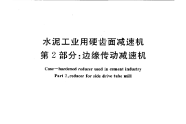 JCT878.2-2010 水泥工业用硬齿面减速机 第2部分：边缘传动减速机