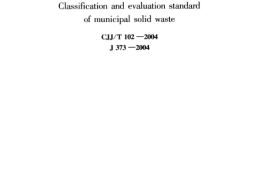 CJJT102-2004 城市生活垃圾分类及其评价标准