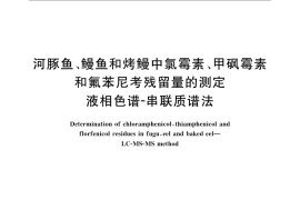 GB／T 22959-2008 河豚鱼、鳗鱼和烤鳗中氯霉素、甲砜霉素和氟苯尼考残留量的测定 液相色谱-串联质谱法