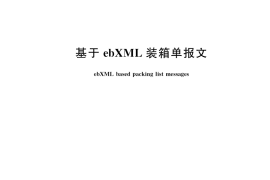 GB／T 33894-2017 基于ebXML装箱单报文
