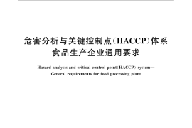 GB／T 27341-2009 危害分析与关键控制点（HACCP）体系 食品生产企业通用要求