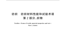GB／T 3291.2-1997 纺织 纺织材料性能和试验术语 第2部分：织物