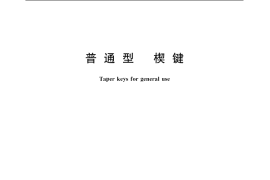GB／T 1564-2003 普通型 楔键