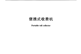 JTT831-2012 便携式收费机