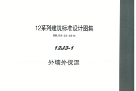 内蒙12J3_1-外墙外保温