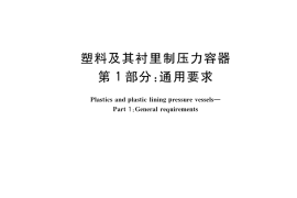 GB／T 35974.1-2018 塑料及其衬里制压力容器 第1部分：通用要求