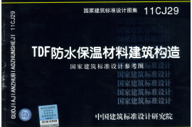 11CJ29  TDF防水保温材料建筑构造