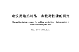 GBT30802-2014 建筑用绝热制品 点载荷性能的测定