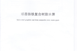 CJT328-2010 球墨铸铁复合树脂水箅