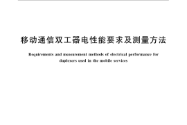 GB／T 15491-2008 移动通信双工器电性能要求及测量方法