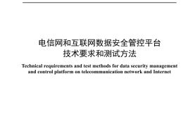 YDT 4680-2024 电信网和互联网数据安全管控平台技术要求和测试方法_无水印正式版