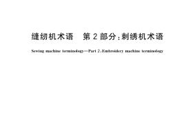 GB／T 30420.2-2019 缝纫机术语 第2部分：刺绣机术语