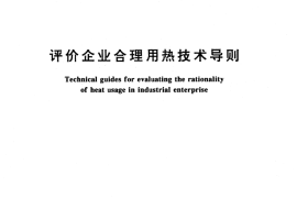 GB／T 3486-1993 评价企业合理用热技术导则