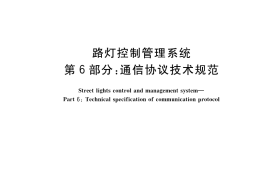 GB／T 34923.6-2017 路灯控制管理系统 第6部分：通信协议技术规范