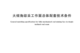 GB／T 37809-2019 大倾角综采工作面总体配套技术条件