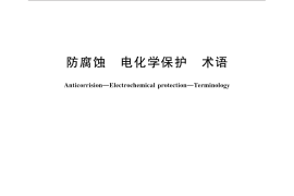 GB／T 33373-2016 防腐蚀 电化学保护 术语
