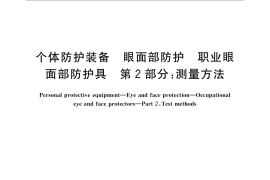 GB／T 32166.2-2015 个体防护装备 眼面部防护 职业眼面部防护具 第2部分：测量方法
