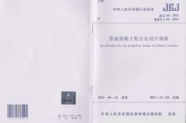 JGJ55-2011 普通混凝土配合比设计规程