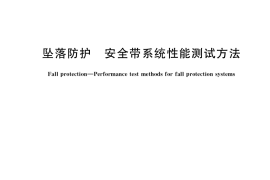 GB／T 6096-2020 坠落防护 安全带系统性能测试方法