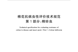 GB／T 22101.1-2008 棉花抗病虫性评价技术规范 第1部分：棉铃虫