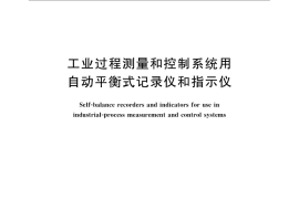 GB／T 9249-2008 工业过程测量和控制系统用自动平衡式记录仪和指示仪