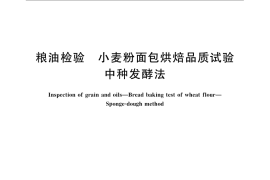 GB／T 14612-2008 粮油检验 小麦粉面包烘焙品质试验 中种发酵法