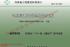 05YS10河南 住宅供水“一户一表、计量出户”设计和安装