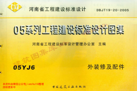 05YJ6 外装修及配件