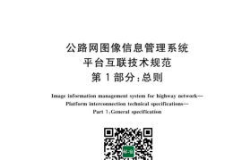 GB／T 28059.1-2023 公路网图像信息管理系统 平台互联技术规范 第1部分：总则