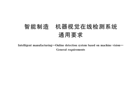 GB／T 40659-2021 智能制造 机器视觉在线检测系统 通用要求