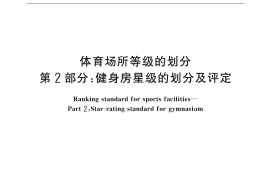 GB／T 18266.2-2002 体育场所等级的划分 第2部分：健身房星级的划分及评定