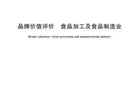 GB／T 31047-2023 品牌价值评价 食品加工及食品制造业