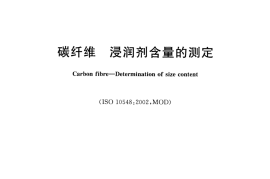 GBT29761-2013 碳纤维 浸润剂含量的测定