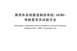 GB／T 39901-2021 乘用车自动紧急制动系统（AEBS）性能要求及试验方法