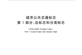 GB／T 5845.1-2008 城市公共交通标志 第1部分：总标志和分类标志