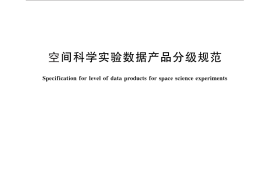 GB／T 28874-2012 空间科学实验数据产品分级规范