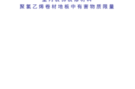 GB18586-2001 室内装饰装修材料 聚氯乙烯卷材料地板中有害物质限