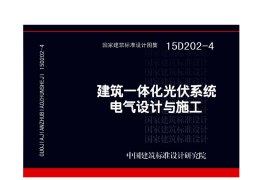 15D202-4 建筑一体化光伏系统 电气设计与施工