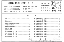 06J403-1楼梯、栏杆、栏板图集