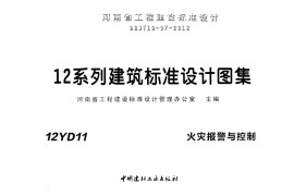 12YD11+火灾报警与控制