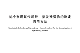 GB／T 33066-2016 制冷剂用氟代烯烃 蒸发残留物的测定通用方法