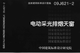 09J621-2_电动采光排烟天窗