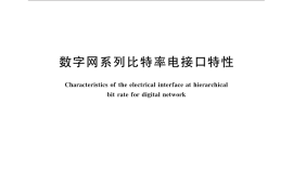 GB／T 7611-2016 数字网系列比特率电接口特性