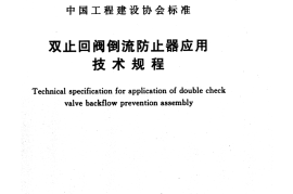 CECS446-2016 止回阀倒流防止器应用技术规程